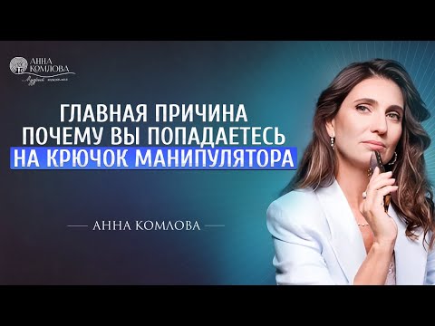 Видео: Почему вы попадаетесь на уловки манипулятора