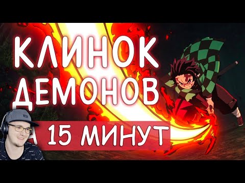 Видео: КЛИНОК РАССЕКАЮЩИЙ ДЕМОНОВ ЗА 15 МИНУТ - Kimetsu no Yaiba ► RAFA | Реакция