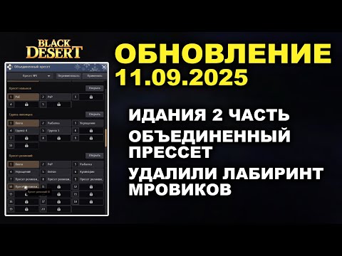 Видео: 🔔 ИДАНИЯ 2 ЧАСТЬ ♦ ОБЪЕДИНЕННЫЙ ПРЕССЕТ ♦ Обнова в БДО 11.09.25 (BDO - Black Desert)