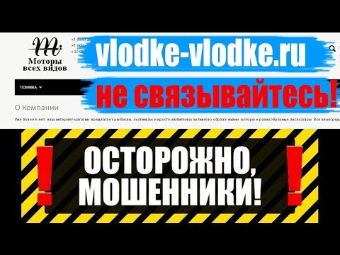 Видео: Vlodke-vlodke.ru - Опять мошенники! Сделайте РЕПОСТ этого видео!