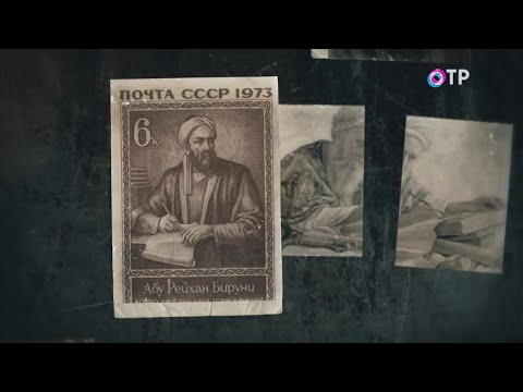 Видео: Аль-Бируни. «Свет и тени» — программа Леонида Млечина