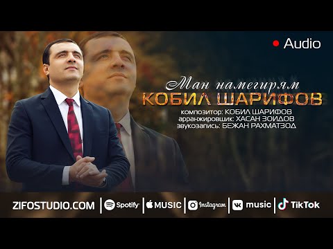 Видео: Кобил Шарифов - Ман намегирям (Аудио версия)
