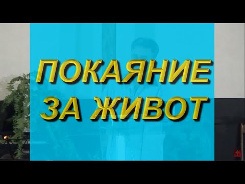 Видео: Покаяние за живот - Проповед (06.09.2020)