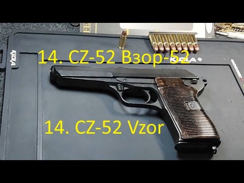 Видео: 14. Чезет-52. CZ-52 (Vzor) 7.62x25 mm.