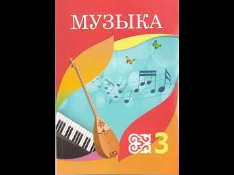 Видео: Музыка 3 сынып 2  сабақ Музыкадаға жанды табиғат көріністері