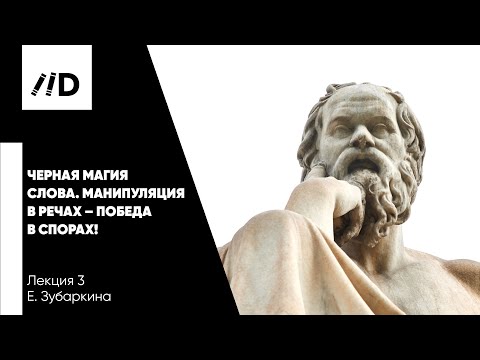 Видео: Черная магия слова | Манипуляция в речах – победа в спорах | Как подловить оппонента на ошибке?