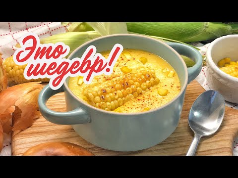 Видео: КРЕМ СУП ИЗ БАНКИ КУКУРУЗЫ 🌽 это шедевр! И всего за 5 минут