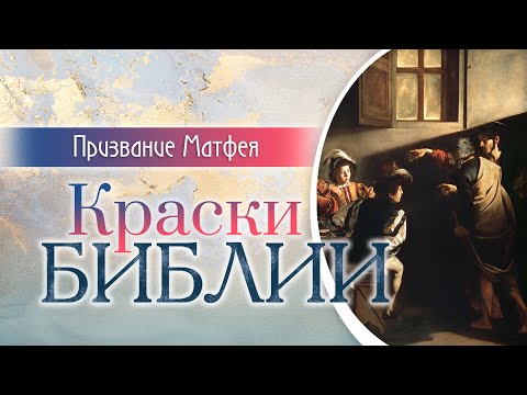 Видео: Призвание Матфея