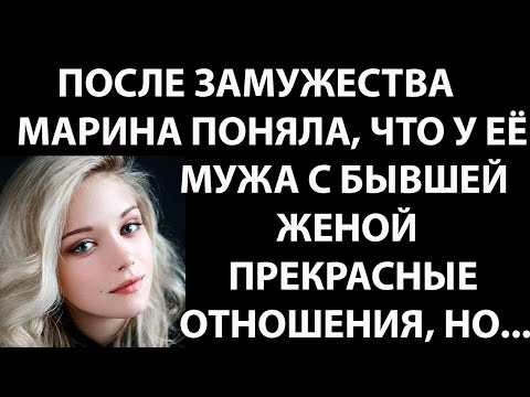 Видео: Истории из жизни. После замужества Марина поняла, что у ее мужа с бывшей женой