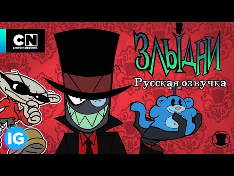 Видео: ЗЛЫДНИ | VILLAINOUS: Потерянные файлы Тайная Команда Нашего Двора - [Русская озвучка] #10