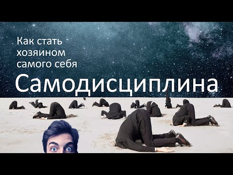 Видео: Самодисциплина, самоконтроль
