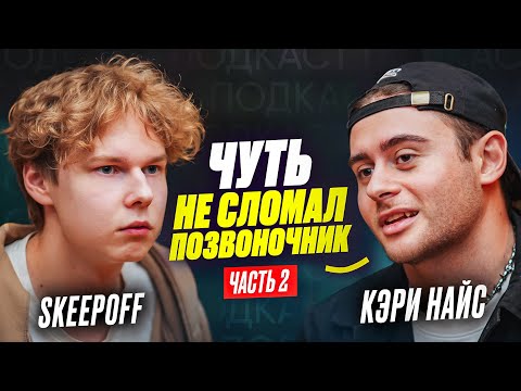 Видео: ❗️КЭРИ НАЙС - про несчастный случай, выпадали волосы из-за стресса, самое нелепое свидание в жизни