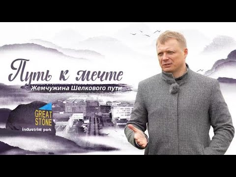 Видео: Путь к мечте: Главный инженер индустриального парка "Великий камень" в Беларуси