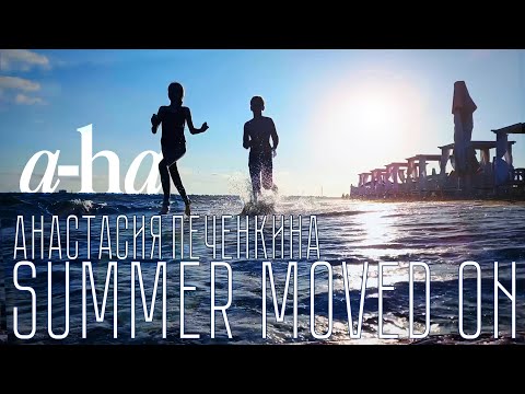 Видео: Summer Moved On (A-HA) - Анастасия Печенкина #coversong @aha