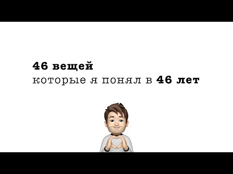 Видео: 46 ВЕЩЕЙ которые я понял в 46 ЛЕТ