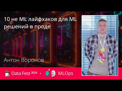 Видео: Антон Воронов | 10 не ML лайфхаков для ML решений в проде
