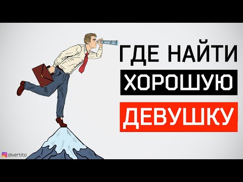 Видео: Где найти хорошую девушку? 💃