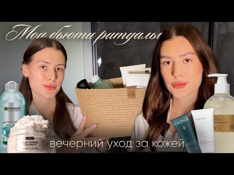 Видео: ВЕЧЕРНЯЯ БЬЮТИ РУТИНА🧖🏻‍♀️💖