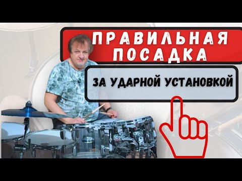 Видео: Правильная посадка за ударной установкой#drummer #drums #drumlessons  #барабаны#игранабарабанах