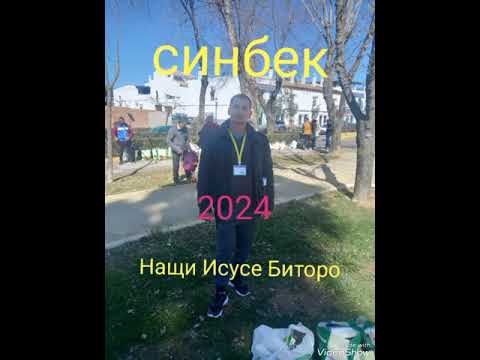 Видео: нашите Исусе би Торо синбек 2024