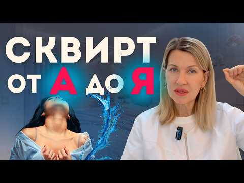 Видео: СКВИРТ – ЭТО ЧТО? Вся правда о струйном оргазме у женщин