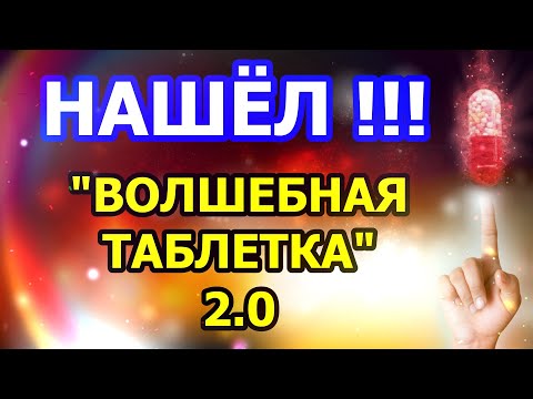 Видео: Нашел для себя Волшебную таблетку 2.0