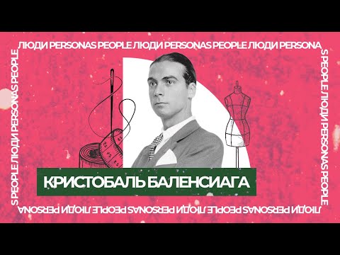 Видео: 10 фактов о Кристобале Баленсиага - одном из самых непубличных гениев моды/Cristobal Balenciaga