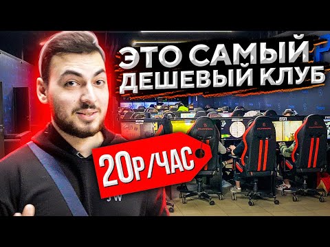 Видео: САМЫЙ ДЕШЁВЫЙ КИБЕР КЛУБ В ПИТЕРЕ