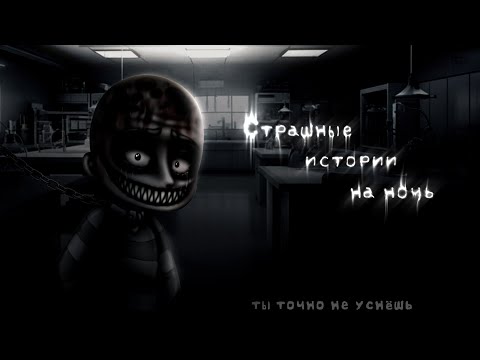 Видео: *•Страшные истории на ночь•* Gacha club/life/nox |105 часть| [час]