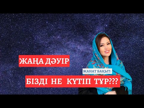 Видео: НЕ КҮТІП ТҰР БІЗДІ | ЖАНАТ БАҚЫТ