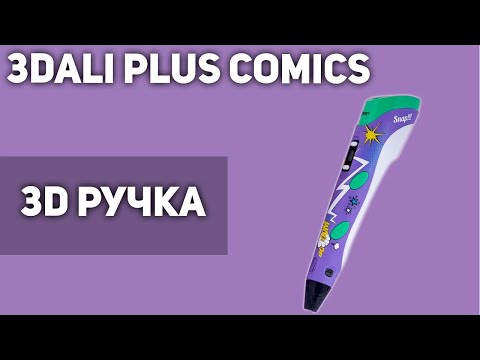 Видео: 3D Ручка Даджет 3Dali Plus Comics