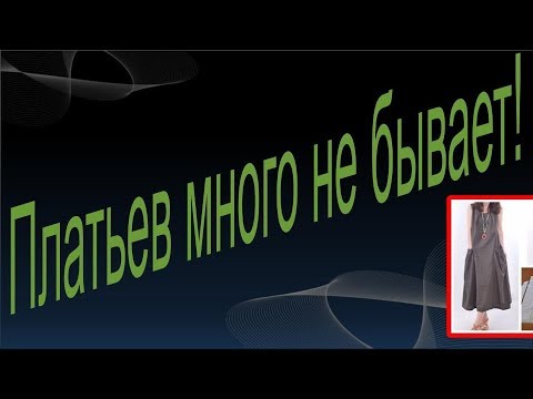 Видео: Платьев много не бывает! Моделируем к лету.