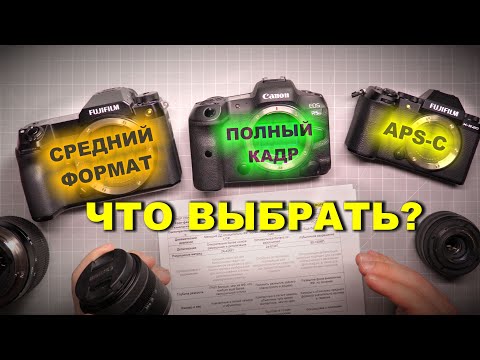 Видео: Полный кадр, APS-C, средний формат: ЧЕМ ОТЛИЧАЮТСЯ И ЧТО ВЫБРАТЬ?
