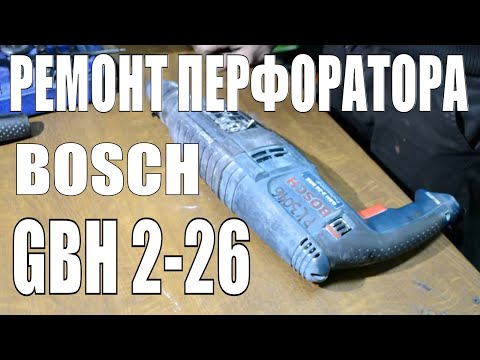 Видео: Ремонт перфоратора Bosch GBH2-26