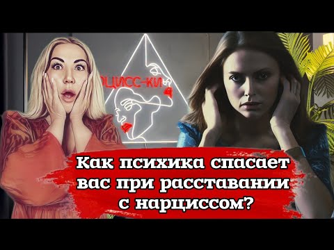 Видео: Механизмы защиты психики при расставании с нарциссом - что происходит?