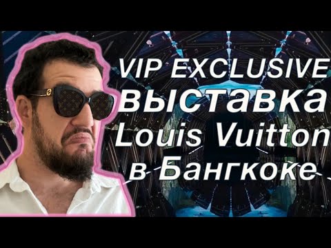 Видео: КАФЕ И МУЗЕЙ LOUIS VUITTON! БАНГКОК by СБ
