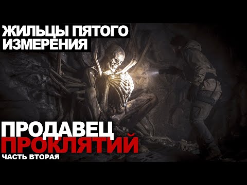 Видео: Продавец проклятий. Вторая часть. Жильцы пятого измерения. Ужасы.  Мистика