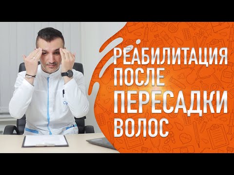 Видео: Реабилитация после пересадки волос. Что норма, а что нет?