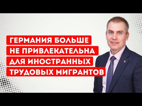 Видео: Германия больше не привлекательна для иностранных трудовых мигрантов
