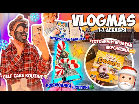 Видео: VLOGMAS неделя 1🎅🏻 Готовим Дом к НГ!Открываем АДВЕНТ-Календари! Наша Работа ! Новогодний Шоппинг