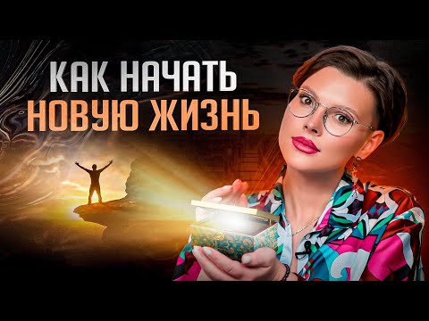 Видео: 6 золотых правил для каждой, кто мечтает о кардинальных переменах в жизни