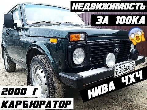 Видео: НИВА 4Х4 за 100 тысяч. обзор машины. конкретно этой