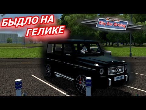 Видео: МОЙ ПЕРВЫЙ ЗАПУСК CITY CAR DRIVING! БЫДЛО НА ГЕЛИКЕ ШАШКУЕТ ПО ГОРОДУ! (City Car Driving)