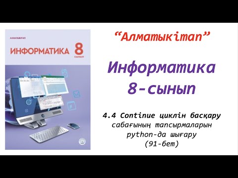 Видео: 8-сынып. 4-сабақ. CONTINUE циклін басқару