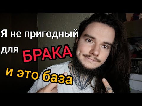 Видео: Женщинам нужен БРАК а не ОТНОШЕНИЯ