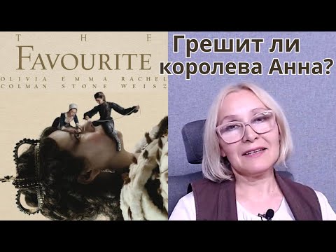 Видео: Й. Лантимос «ФАВОРИТКА» (2018): о чём же фильм?