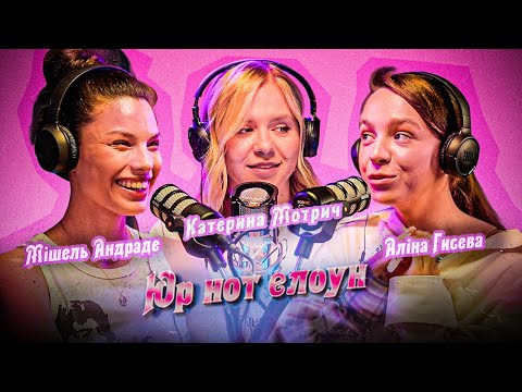 Видео: Юр нот елоун | Катерина Мотрич: любов до себе, суспільний тиск та формула щастя | Гисева та Андраде