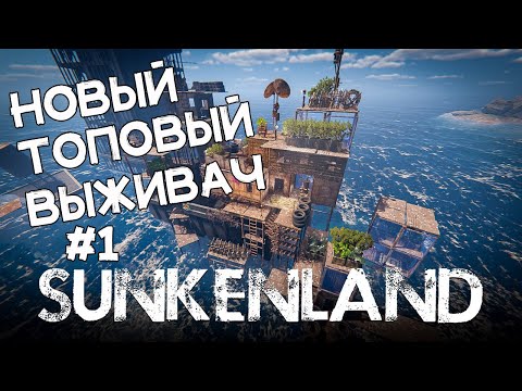 Видео: Шедевр! Пост апокалипсис и выживание! Прохождение Sunkenland #1