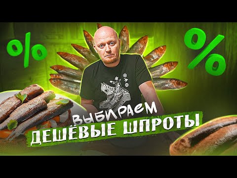 Видео: ВСЕ ШПРОТЫ до 120 Рублей. №1