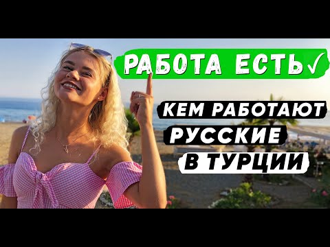 Видео: РАБОТА В ТУРЦИИ - ЕСТЬ! Кем работают русские в Турции. Работа в Аланье. Работа в Стамбуле